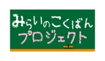 waami01 (waami01)さんの新しい黒板の企画ロゴへの提案