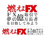 acve (acve)さんのFXサイトの「燃えよFX」のロゴ作成への提案