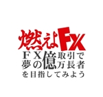 acve (acve)さんのFXサイトの「燃えよFX」のロゴ作成への提案