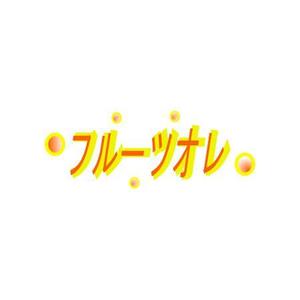 loie (loie)さんの大手飲料メーカーのアニメキャラタイアップ飲料のロゴ２への提案