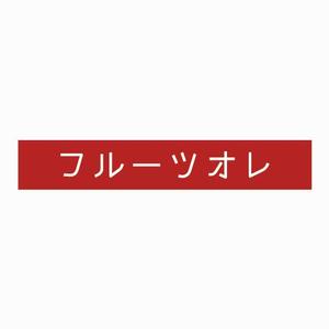 Tokiya ()さんの大手飲料メーカーのアニメキャラタイアップ飲料のロゴ２への提案