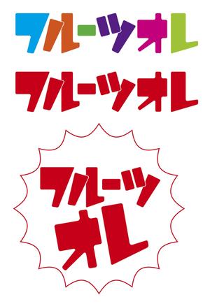 nakajimayoshiaki (paolo)さんの大手飲料メーカーのアニメキャラタイアップ飲料のロゴ２への提案