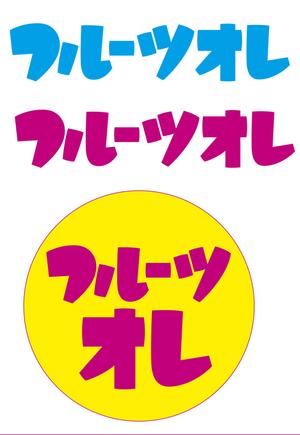 nakajimayoshiaki (paolo)さんの大手飲料メーカーのアニメキャラタイアップ飲料のロゴ２への提案