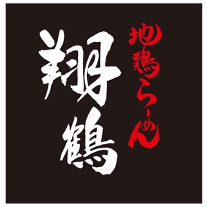 shimachanさんのラーメン店　地鶏らーめん翔鶴のロゴへの提案