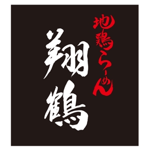 shimachanさんのラーメン店　地鶏らーめん翔鶴のロゴへの提案
