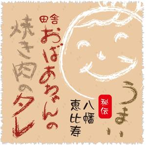 kiyama_uta_7さんの【焼き肉のたれ】ラベルデザイン制作への提案