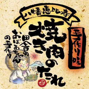 saraiさんの【焼き肉のたれ】ラベルデザイン制作への提案