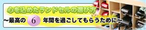 choko (YuriSato)さんのランドセル販売のアフィリエイトサイトのバナー作成をお願いします。への提案