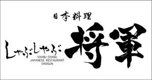 mstyle (mstyle_design)さんのしゃぶしゃぶ店舗「日本料理　しゃぶしゃぶ将軍」の看板への提案