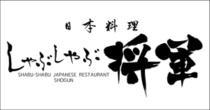 mstyle (mstyle_design)さんのしゃぶしゃぶ店舗「日本料理　しゃぶしゃぶ将軍」の看板への提案