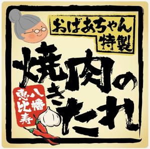 yukom (yukom)さんの【焼き肉のたれ】ラベルデザイン制作への提案