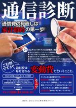 Y.design (yamashita-design)さんの通信費見直し「通信診断」のチラシへの提案