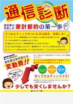 宜しくお願い致します！ (mipooh27)さんの通信費見直し「通信診断」のチラシへの提案
