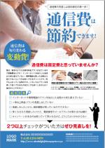 nkj (nkjhrs)さんの通信費見直し「通信診断」のチラシへの提案