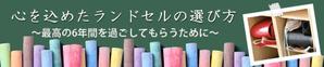 Miwako Lucyフォトグラファー (mi-koida)さんのランドセル販売のアフィリエイトサイトのバナー作成をお願いします。への提案