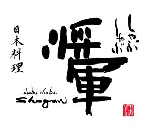 筆文字創作「藤庵」 (fujiann)さんのしゃぶしゃぶ店舗「日本料理　しゃぶしゃぶ将軍」の看板への提案