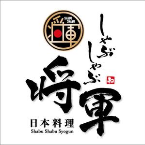 すみれ (sumire0417)さんのしゃぶしゃぶ店舗「日本料理　しゃぶしゃぶ将軍」の看板への提案