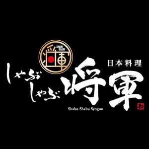 すみれ (sumire0417)さんのしゃぶしゃぶ店舗「日本料理　しゃぶしゃぶ将軍」の看板への提案