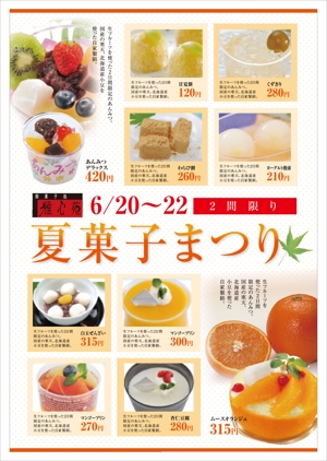 yuki1207 (yuki1207)さんの和洋菓子店「雅心苑」夏のお菓子フェアのチラシへの提案