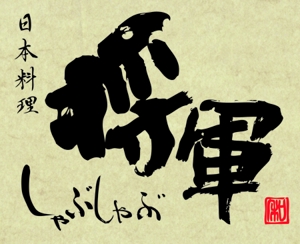 筆文字創作「藤庵」 (fujiann)さんのしゃぶしゃぶ店舗「日本料理　しゃぶしゃぶ将軍」の看板への提案