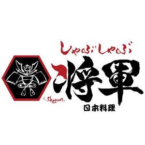 ninjin (ninjinmama)さんのしゃぶしゃぶ店舗「日本料理　しゃぶしゃぶ将軍」の看板への提案