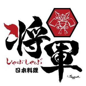 ninjin (ninjinmama)さんのしゃぶしゃぶ店舗「日本料理　しゃぶしゃぶ将軍」の看板への提案