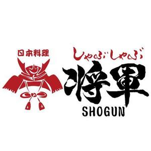 ninjin (ninjinmama)さんのしゃぶしゃぶ店舗「日本料理　しゃぶしゃぶ将軍」の看板への提案