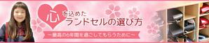 meme_sakura (meme_sakura)さんのランドセル販売のアフィリエイトサイトのバナー作成をお願いします。への提案