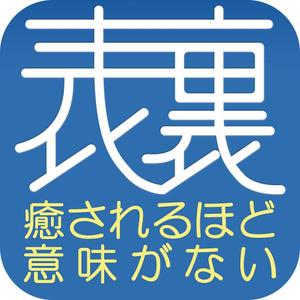 TMRMGM (TMRMGM)さんのIphoneアプリ「表裏一体」アイコン作成への提案