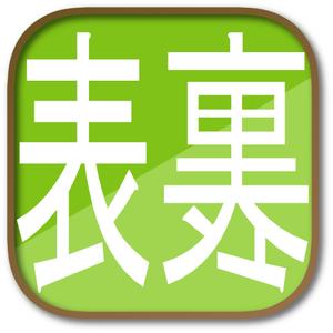noramimiさんのIphoneアプリ「表裏一体」アイコン作成への提案