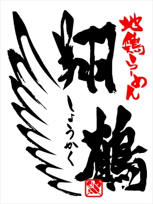 あさのもじや (asanomojiya)さんのラーメン店　地鶏らーめん翔鶴のロゴへの提案