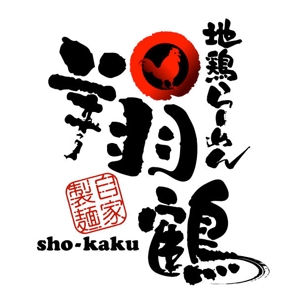 saiga 005 (saiga005)さんのラーメン店　地鶏らーめん翔鶴のロゴへの提案