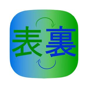 loie (loie)さんのIphoneアプリ「表裏一体」アイコン作成への提案