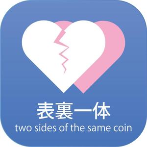 Kakao ()さんのIphoneアプリ「表裏一体」アイコン作成への提案