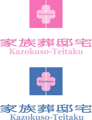 SUN DESIGN (keishi0016)さんの家族葬　ブランド名　ロゴへの提案