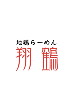 moritomizu (moritomizu)さんのラーメン店　地鶏らーめん翔鶴のロゴへの提案