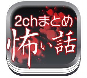 noramimiさんの2chまとめアプリのアイコン作成【怖い話】への提案
