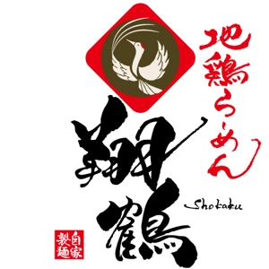 ninjin (ninjinmama)さんのラーメン店　地鶏らーめん翔鶴のロゴへの提案