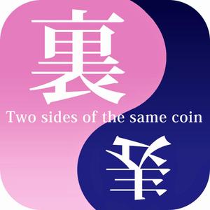 昆布いりこ (03q5combudasy)さんのIphoneアプリ「表裏一体」アイコン作成への提案