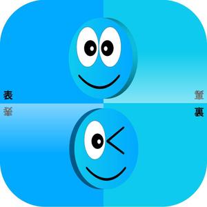 stepmew (stepmew)さんのIphoneアプリ「表裏一体」アイコン作成への提案