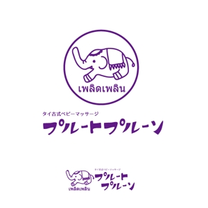 第１０企画（R） (daijukikaku)さんのタイ古式のベビーマッサージ教室「プルートプルーン」のロゴ制作への提案