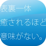 hiro_design ()さんのIphoneアプリ「表裏一体」アイコン作成への提案