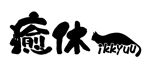 nikuman0 (nikuman0)さんのリラクゼーションマッサージ店『癒休』（いっきゅう）のロゴへの提案