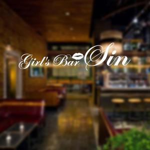 トランプス (toshimori)さんのガールズバー「Girl's Bar Sin」のロゴへの提案
