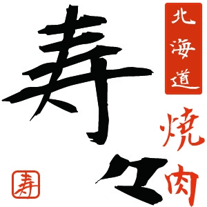 ken_kednok (ken_kednok)さんの焼肉店「北海道焼肉　寿々」のロゴデザインへの提案