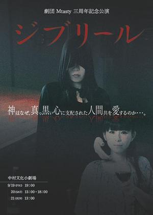 株式会社宗美 制作部 ()さんの舞台「ジブリール」フライヤーへの提案