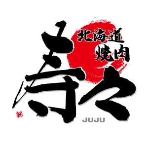 でぃで ()さんの焼肉店「北海道焼肉　寿々」のロゴデザインへの提案