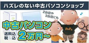 ぷろ〜ば〜 (plover)さんの中古パソコン販売サイトのバナーへの提案
