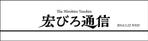 渋谷吾郎 -GOROLIB DESIGN はやさはちから- (gorolib_design)さんの○○○○党○○○○○○○支部ニュース　宏びろ通信への提案