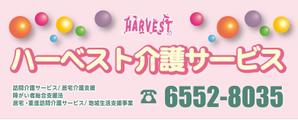 skyKINO (ykinoshita6969)さんのハーベスト介護サービスの看板への提案